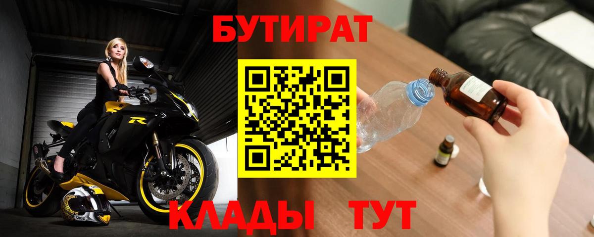 Бутират  БУТИРАТ BDO  Вход с VPN  Губкин 
