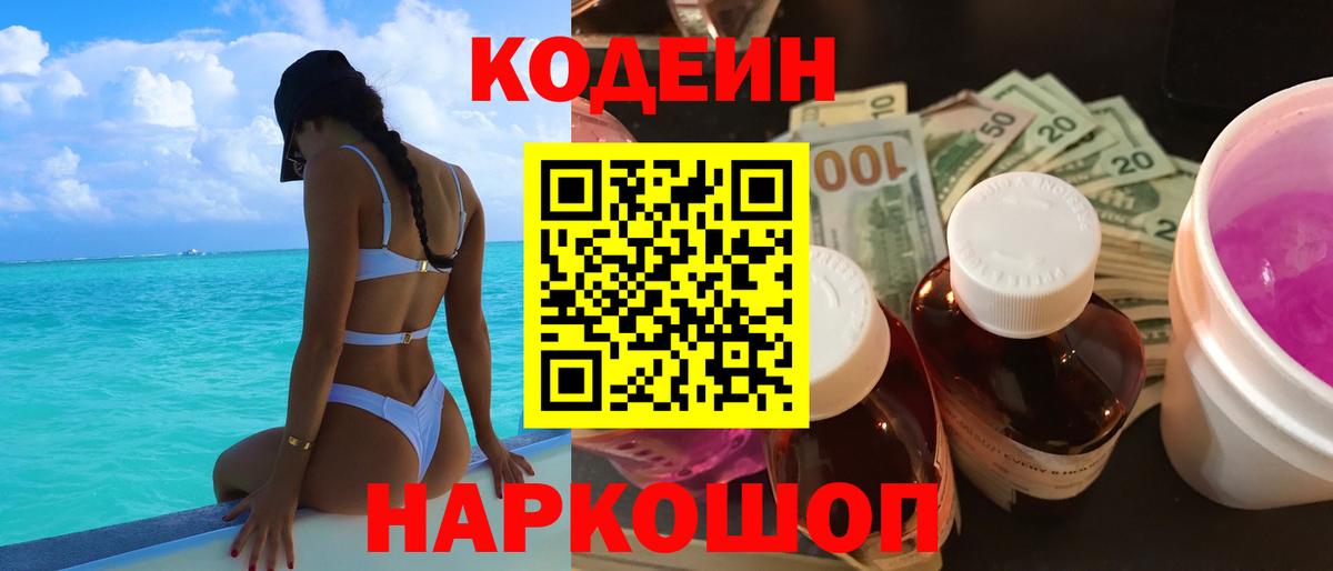 Codein напиток Lean (лин) Губкин